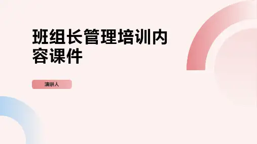 班组长管理培训内容课件