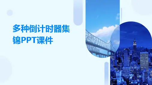 多种倒计时器集锦PPT课件