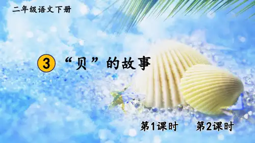 2021年人教部编版语文二年级下册识字3 “贝”的故事课件
