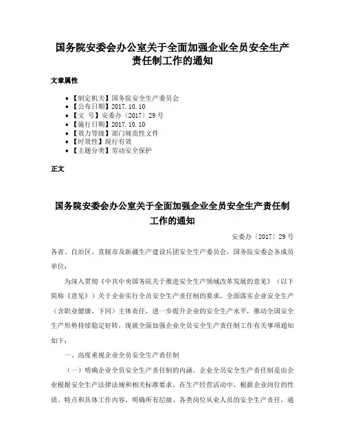 国务院安委会办公室关于全面加强企业全员安全生产责任制工作的通知