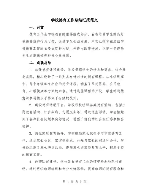 学校德育工作总结汇报范文