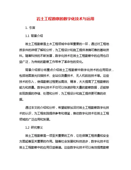 岩土工程勘察的数字化技术与运用