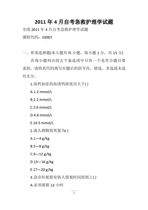 4月自考急救护理学试题