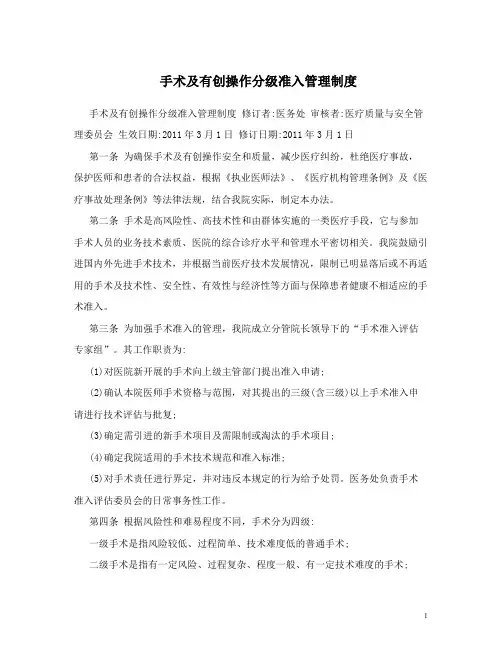 手术及有创操作分级准入管理制度