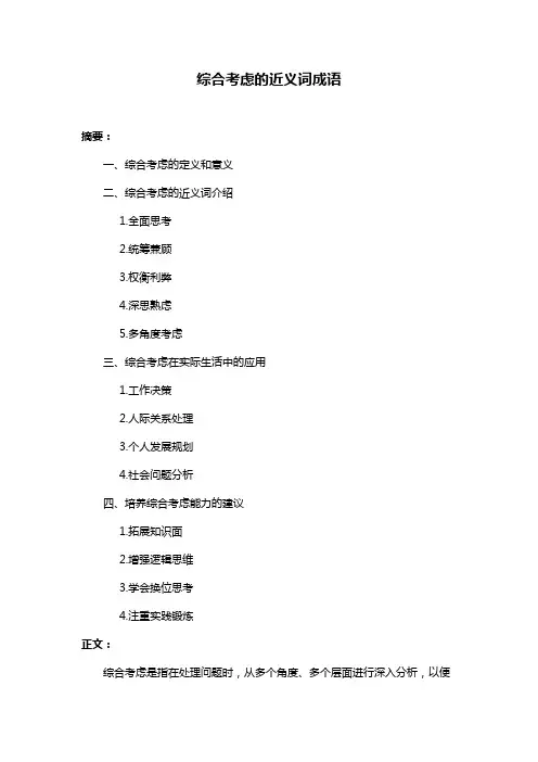 综合考虑的近义词成语