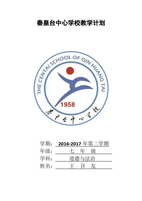 道法七年级下册教学计划