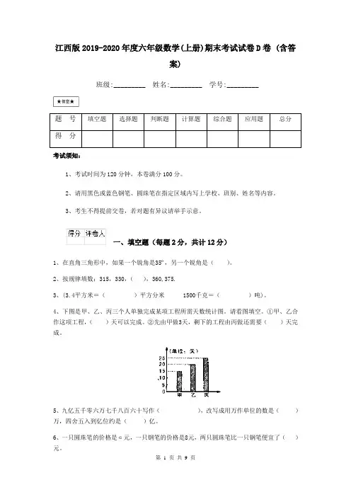 江西版2019-2020年度六年级数学(上册)期末考试试卷D卷 (含答案)