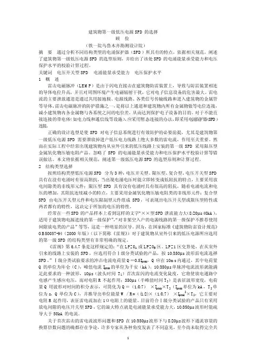 建筑物第一级SPD的选择