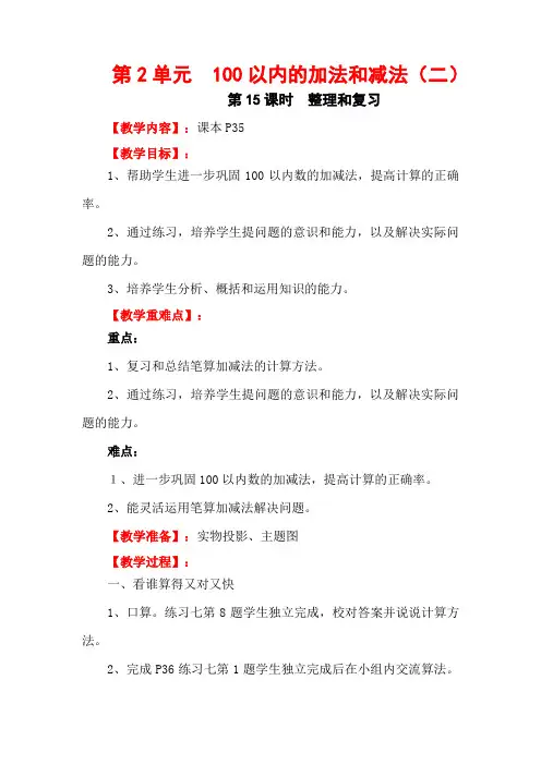 最新小学人教版二年级数学上册第2单元100以内的加法和减法(二)《整理和复习》教学设计
