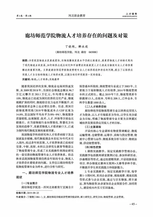 廊坊师范学院物流人才培养存在的问题及对策