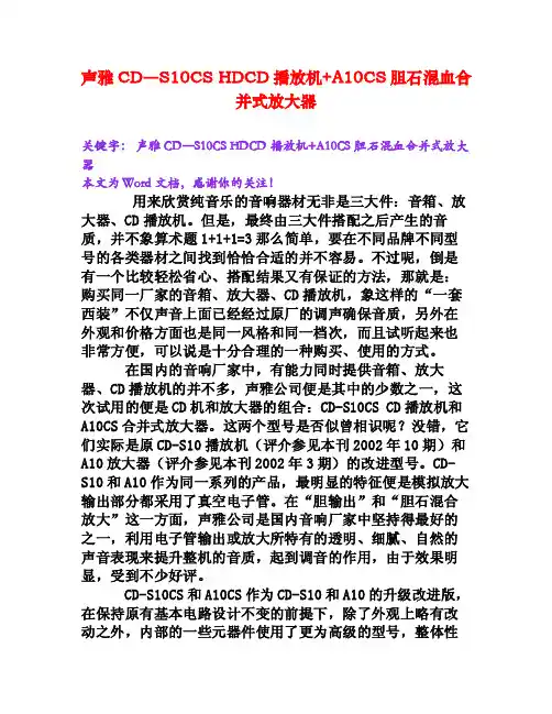 声雅CD―S10CSHDCD播放机A10CS胆石混血合并式放大器[Word文档]