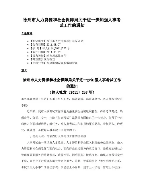 徐州市人力资源和社会保障局关于进一步加强人事考试工作的通知