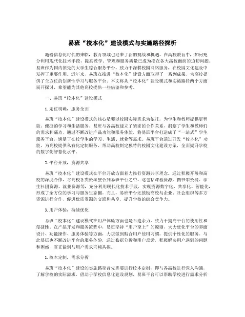 易班“校本化”建设模式与实施路径探析