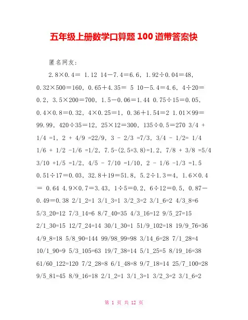 五年级上册数学口算题100道带答案快