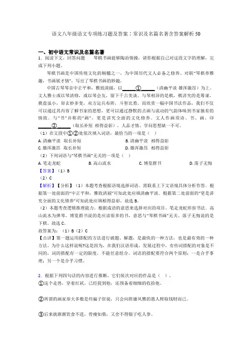 2020-2021语文八年级语文专项练习题及答案∶常识及名篇名著含答案解析50