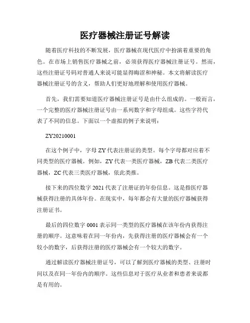 医疗器械注册证号解读