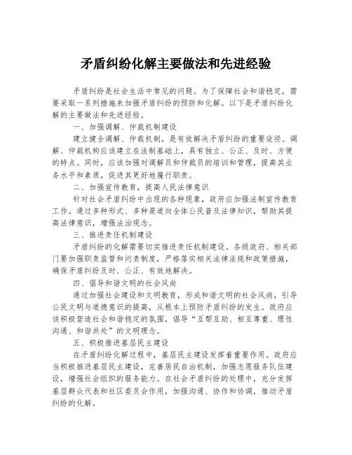矛盾纠纷化解主要做法和先进经验
