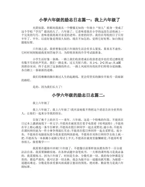 小学六年级的励志日志4篇