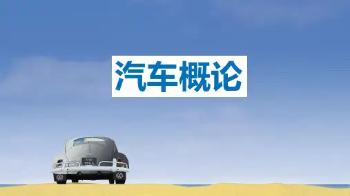 《汽车概论》(罗乾)教学课件 第七章