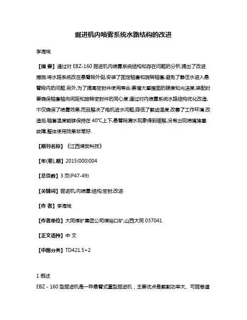 掘进机内喷雾系统水路结构的改进