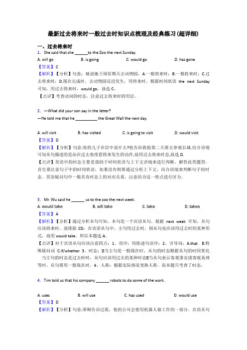 最新过去将来时一般过去时知识点梳理及经典练习(超详细)