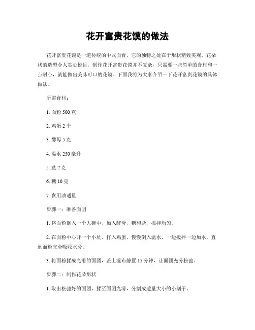 花开富贵花馍的做法