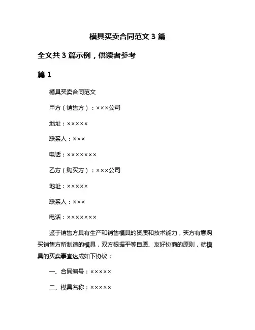 模具买卖合同范文3篇
