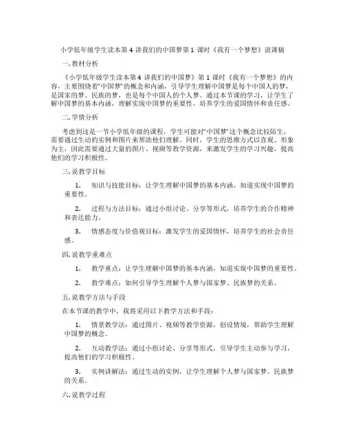 小学低年级学生读本第4讲我们的中国梦第1课时《我有一个梦想》说课稿