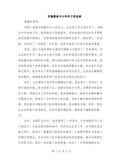 市场服务中心半年工作总结
