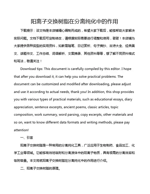 阳离子交换树脂在分离纯化中的作用