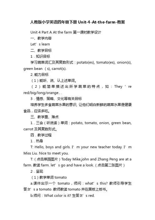 人教版小学英语四年级下册Unit-4-At-the-farm-教案