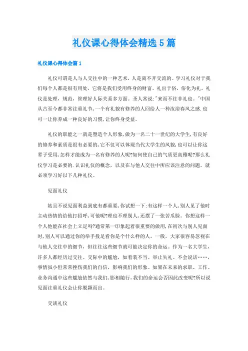 礼仪课心得体会精选5篇