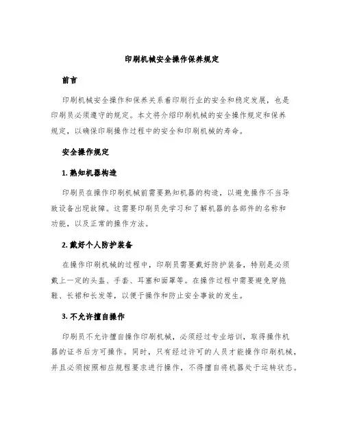 印刷机械安全操作保养规定