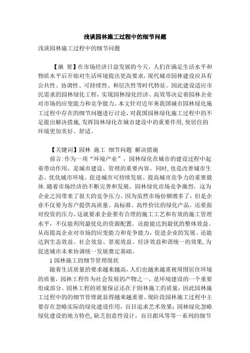 浅谈园林施工过程中的细节问题