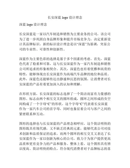 长安深蓝logo设计理念