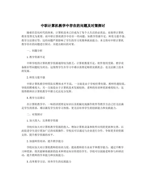 中职计算机教学中存在的问题及对策探讨