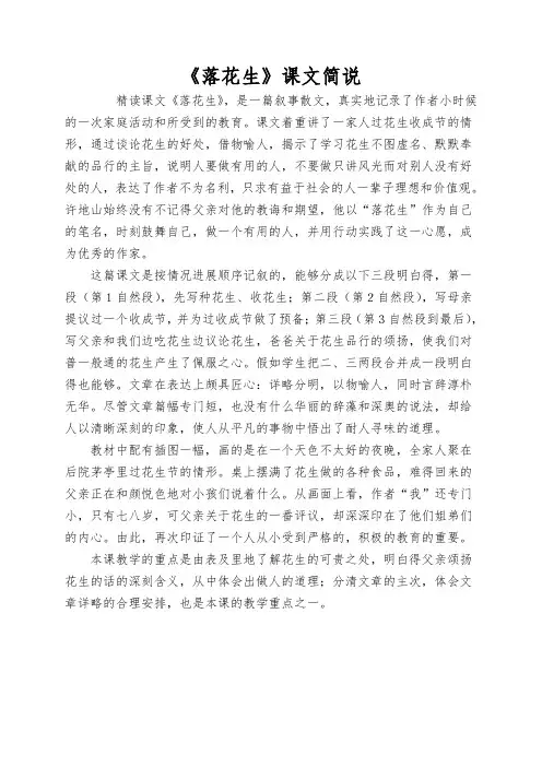 《落花生》课文简说