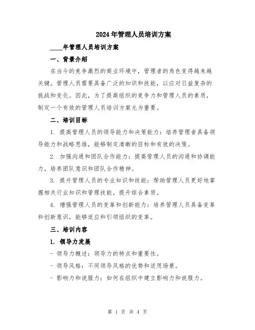 2024年管理人员培训方案