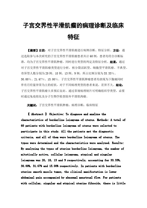 子宫交界性平滑肌瘤的病理诊断及临床特征