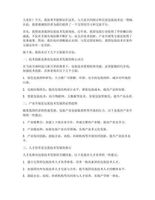 包装技术交流发言稿范文