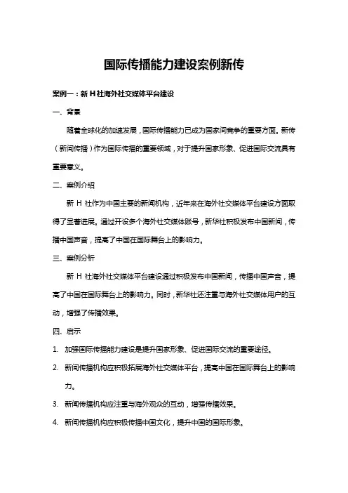 国际传播能力建设案例新传