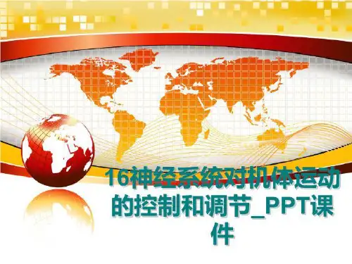 最新16神经系统对机体运动的控制和调节_PPT课件幻灯片课件