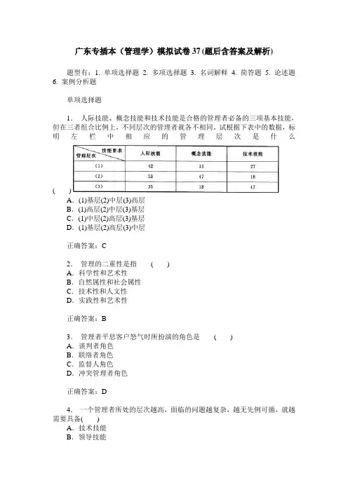 广东专插本(管理学)模拟试卷37(题后含答案及解析)