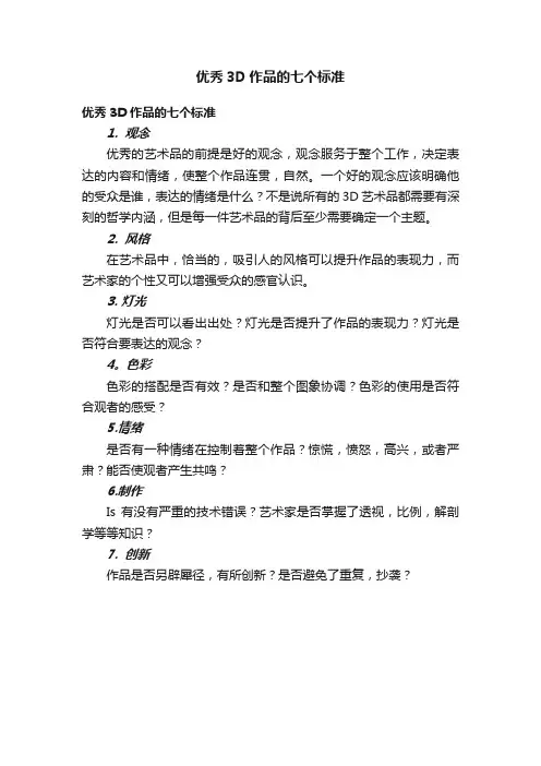 优秀3D作品的七个标准