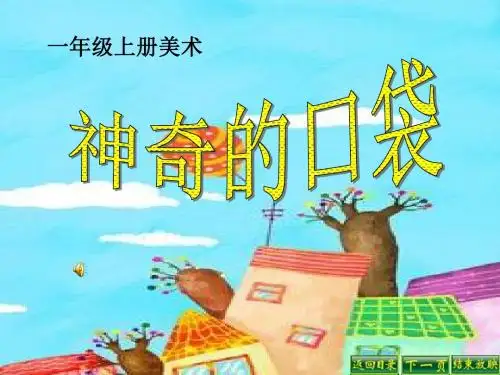 《神奇的口袋》PPT课件 (共27张PPT)
