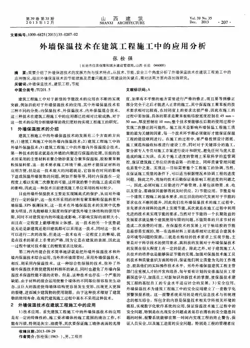 外墙保温技术在建筑工程施工中的应用分析