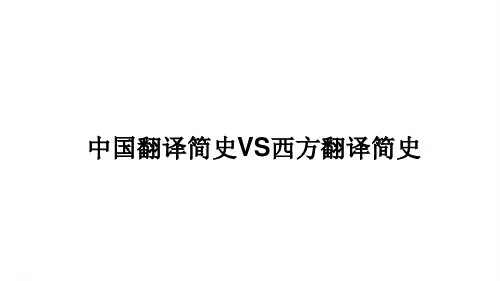 中西方翻译简史(包含中西方翻译大家简介)全