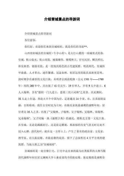 介绍晋城景点的导游词