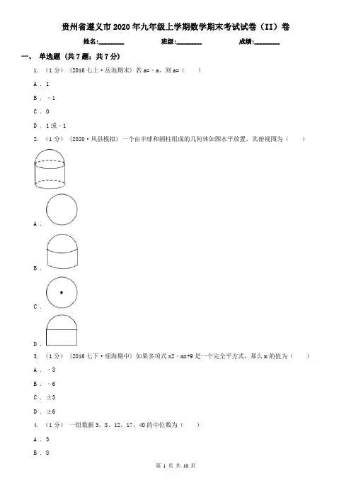贵州省遵义市2020年九年级上学期数学期末考试试卷(II)卷