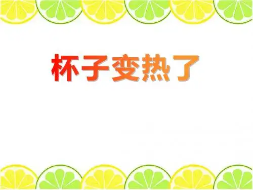 《杯子变热了》精品教学PPT